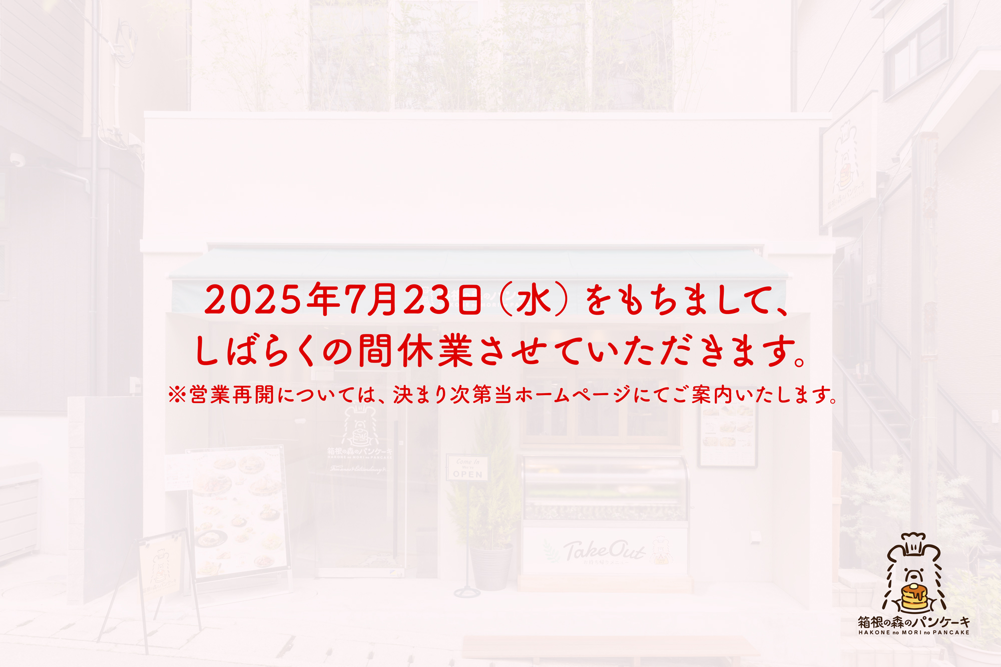 箱根の森のパンケーキ イメージ