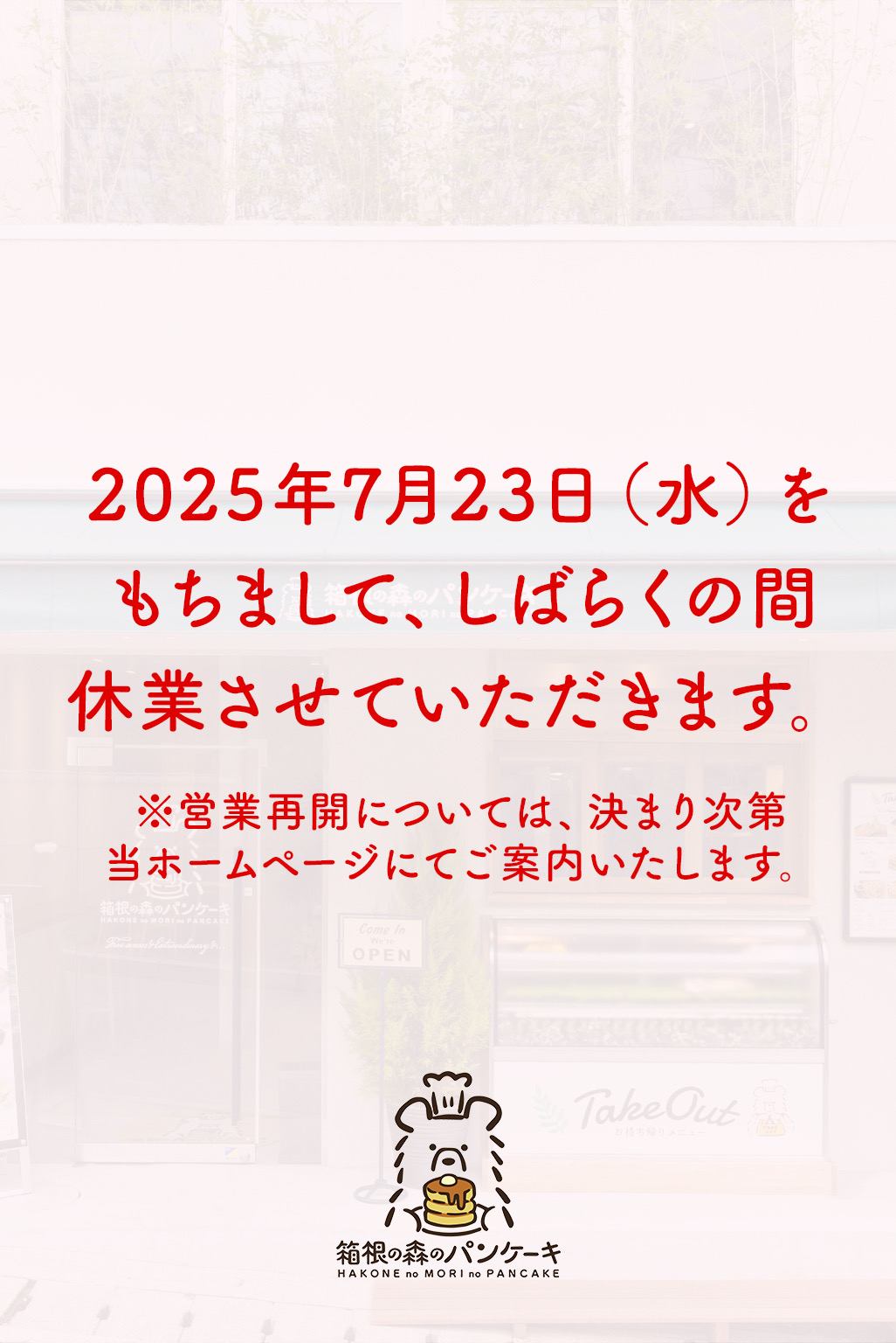 箱根の森のパンケーキ イメージ