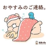 年末年始の営業について